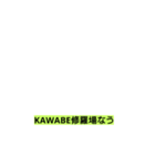 KAWABE（個別スタンプ：7）