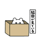 全国の【脇田】さんのためのスタンプ（個別スタンプ：34）