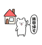 全国の【勝田】さんのためのスタンプ（個別スタンプ：28）