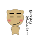 ゆうや専用クマさん（個別スタンプ：2）