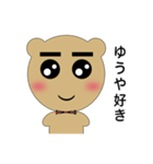 ゆうや専用クマさん（個別スタンプ：3）