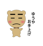 ゆうや専用クマさん（個別スタンプ：4）