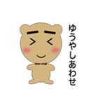 ゆうや専用クマさん（個別スタンプ：10）