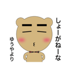 ゆうや専用クマさん（個別スタンプ：25）