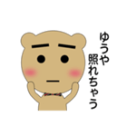 ゆうや専用クマさん（個別スタンプ：28）