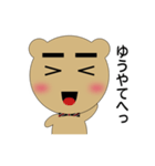 ゆうや専用クマさん（個別スタンプ：30）