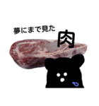 黒くて変なくまwith肉（個別スタンプ：2）