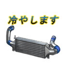 チューニングパーツ（個別スタンプ：3）