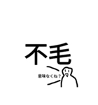 シュールな二字熟語（個別スタンプ：1）