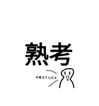 シュールな二字熟語（個別スタンプ：2）