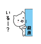 萩原(はぎわら)さんが使うネコ（個別スタンプ：3）