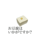 豆腐の写真スタンプ（個別スタンプ：19）