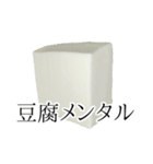 豆腐の写真スタンプ（個別スタンプ：23）