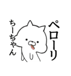 【ちー】さん限定名前スタンプ■■白ネコ（個別スタンプ：25）