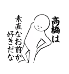 高橋さん専用ver白いやつ【1】（個別スタンプ：11）