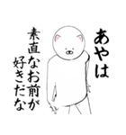 あやさん専用ver白いやつ【1】（個別スタンプ：11）