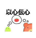 四字熟語を使いこなすくまさん（個別スタンプ：18）