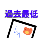 四字熟語を使いこなすくまさん（個別スタンプ：28）