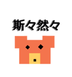 四字熟語を使いこなすくまさん（個別スタンプ：29）