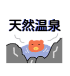 四字熟語を使いこなすくまさん（個別スタンプ：31）