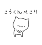 ☆★こうくん★☆お名前ベーシックパック（個別スタンプ：4）