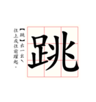 Daily word in Chinese calligraphy 3.0（個別スタンプ：3）