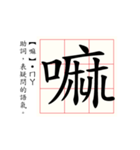 Daily word in Chinese calligraphy 3.0（個別スタンプ：24）