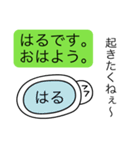 前衛的な「はる」のスタンプ（個別スタンプ：2）