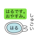 前衛的な「はる」のスタンプ（個別スタンプ：3）