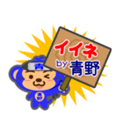 「青野」さん専用スタンプ（個別スタンプ：6）