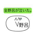 前衛的な野呂のスタンプ（個別スタンプ：14）