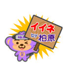 「柏原」さん専用スタンプ（個別スタンプ：6）