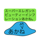 前衛的な「あかね」のスタンプ（個別スタンプ：33）