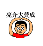 亮介（個別スタンプ：5）