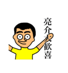 亮介（個別スタンプ：9）