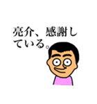 亮介（個別スタンプ：10）