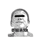 不名誉会長 劇画調（個別スタンプ：1）