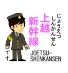 上越新幹線とイケメン駅員さん（個別スタンプ：1）