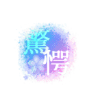 感情二字熟語（個別スタンプ：5）