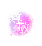感情二字熟語（個別スタンプ：11）