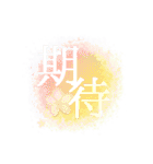感情二字熟語（個別スタンプ：12）