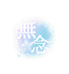 感情二字熟語（個別スタンプ：14）