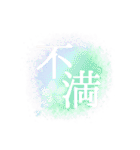 感情二字熟語（個別スタンプ：15）