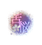 感情二字熟語（個別スタンプ：17）
