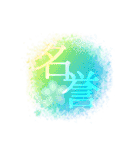 感情二字熟語（個別スタンプ：18）