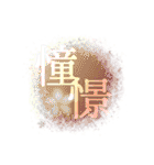 感情二字熟語（個別スタンプ：20）