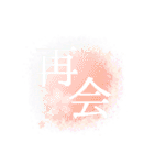 感情二字熟語（個別スタンプ：23）