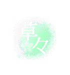 感情二字熟語（個別スタンプ：24）