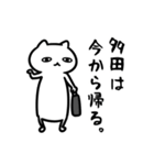 多田さん専用スタンプ（猫）（個別スタンプ：9）