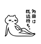 多田さん専用スタンプ（猫）（個別スタンプ：23）